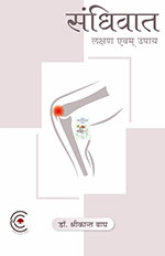 Sandhiwat - Lakshan evam Upaay